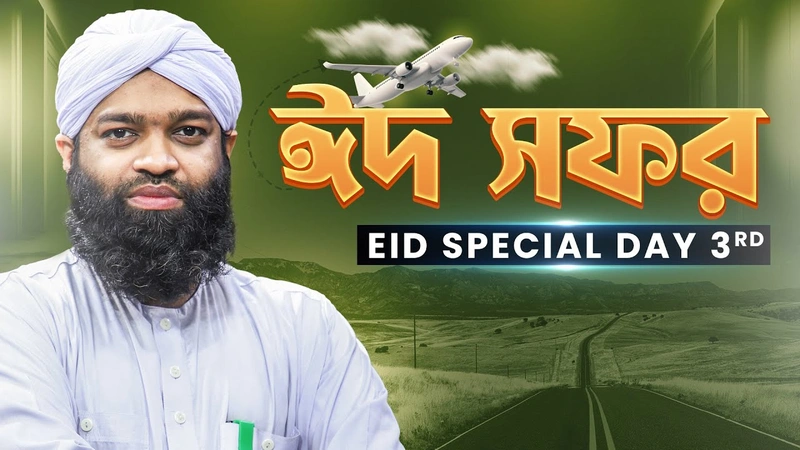 Eid Safar - Eid 3rd Day - ঈদ সফর